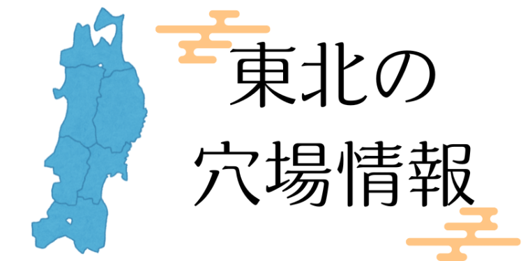 東北の穴場情報